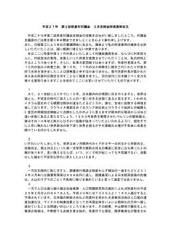 平成27年第2回弥彦村村議会3月定例会所信表明