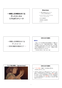 一神教と多神教をめぐる ディスコースと リアルポリティーク
