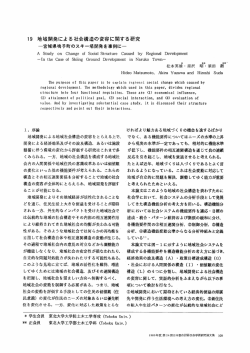 ー9 地域開発による社会構造の変容に関する研究