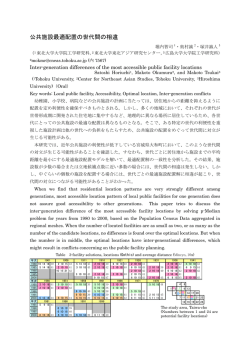 公共施設最適配置の世代間の相違 - 東北大学 東北アジア研究センター