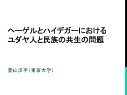 ヘーゲルとハイデガーにおける ユダヤ人と民族の共生の問題