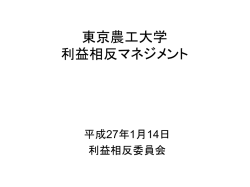 東京農工大学 利益相反マネジメント