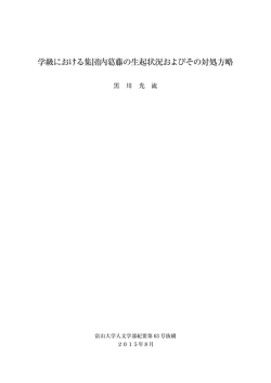 学級における集団内葛藤の生起状況およびその