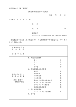 （第7条関係） 浄化槽清掃業許可申請書（PDF形式 14キロバイト）