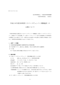 （スペースチェンバー実験施設）の 公募について