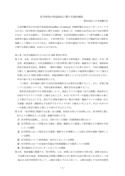 医学研究の利益相反に関する指針細則 一般社団法人日本肝臓学会