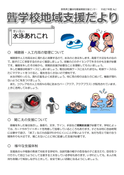 聾学校地域支援だより No．2（7月発行）