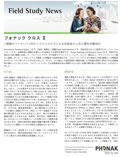 フォナック クロス Ⅱ-2種類のワイヤレスCROS システムのカギとなる性能
