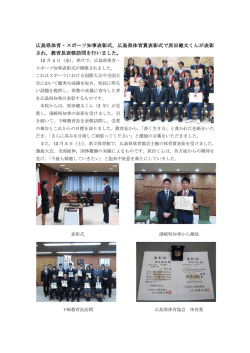 広島県体育・スポーツ知事表彰式