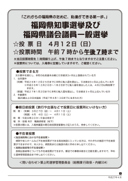 福岡県知事選挙及び福岡県議会議員一般選挙(P2)（PDF:322