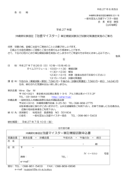 沖縄県知事認証泡盛マイスター筆記模擬試験申込書