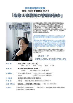 東京都知事指定研修 - 東京都建築士事務所協会