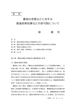 農地の売買などに対する 都道府県知事などの許可制