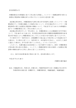 意見書案第4号 沖縄防衛局は知事権限に基づく停止指示を尊重し