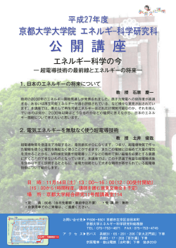 公開講座 - 京都大学大学院エネルギー科学研究科