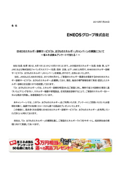 Dr．おうちのエネルギー - ENEOSグローブ株式会社