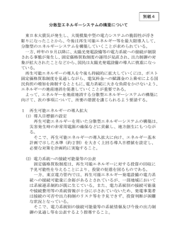 分散型エネルギーシステムの構築について（PDF