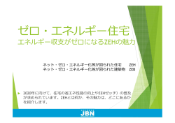 JBN「ゼロ・エネルギー住宅」資料