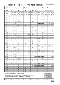 年 12月 学科予定表（第2段階） 平成27