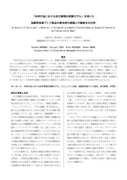 「共同行為における自己実現の段階モデル」を用いた