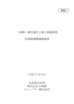 （仮称）能代港洋上風力発電事業 計画段階環境配慮書