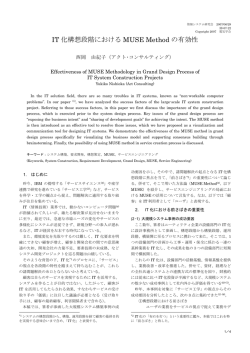 IT 化構想段階における MUSE Method の有効性