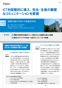ICTを段階的に導入、先生‐生徒の緊密 なコミュニケーションを実現