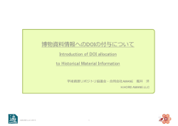 博物資料情報へのDOIの付与について