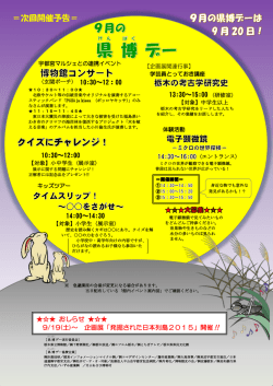 ＝次回開催予告＝ - 栃木県立博物館