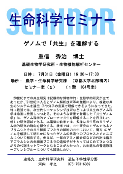 150731_Seminar - 京都大学 大学院生命科学研究科