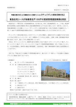 東急住宅リースが地権者住戸155戸の賃貸管理運営業務を受託（PDF