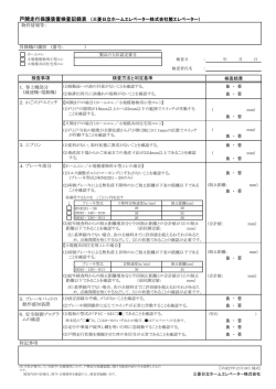 戸開走行保護装置検査記録表 - 三菱日立ホームエレベーター