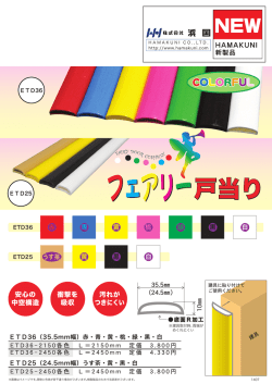 フェアリー戸当り