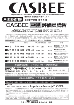 CASBEE 戸建 評価員講習