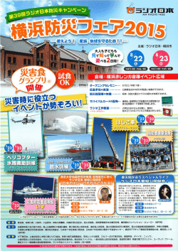 横浜防災フェア2015チラシ（PDF 244KB
