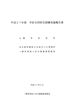 中区合 平成2 7年度 - 一般社団法人名古屋建設業協会