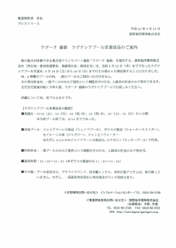 ラダーナ 蒲郡 ラグナシアプール営業延長のご案内