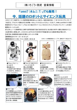 『omni7(オムニ7)』でも販売！ 今、話題のロボットとサイエンス玩具