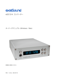 e22 D/A コンバーター - exaSound Audio Design JAPAN