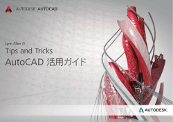 Tips and Tricks AutoCAD 活用ガイド （2015.10）