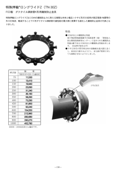 特殊押輪&reg;ロングワイドZ（TN-30Z）