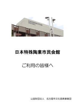 日本特殊陶業市民会館 ご利用の皆様へ