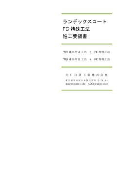 ランデックスコート FC 特殊工法 施工要領書