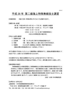 H28年 第二級海上特殊無線技士 案内