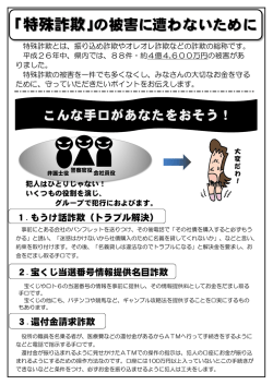 ｢特殊詐欺｣の被害に遭わないために
