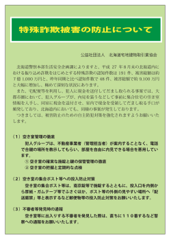 特殊詐欺被害の防止について - 北海道宅地建物取引業協会