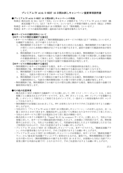 プレミアム TV with U-NEXT 16 日間お試しキャンペーン重要事項説明書