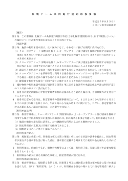 札幌ドーム条例施行規則取扱要領 PDFをダウンロード（94KB）