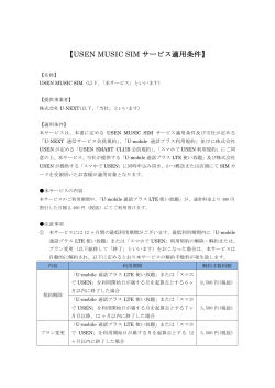 【USEN MUSIC SIM サービス適用条件】 - U
