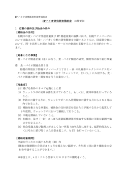 IT－バイオ研究開発補助金 公募要領（PDF）